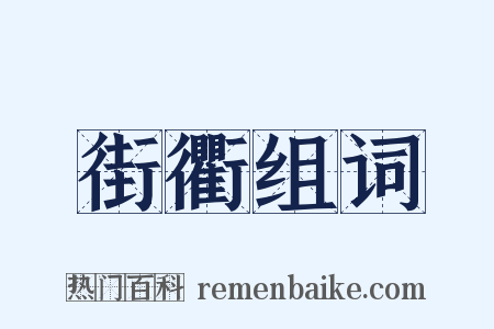 街衢组词是什么意思的图片